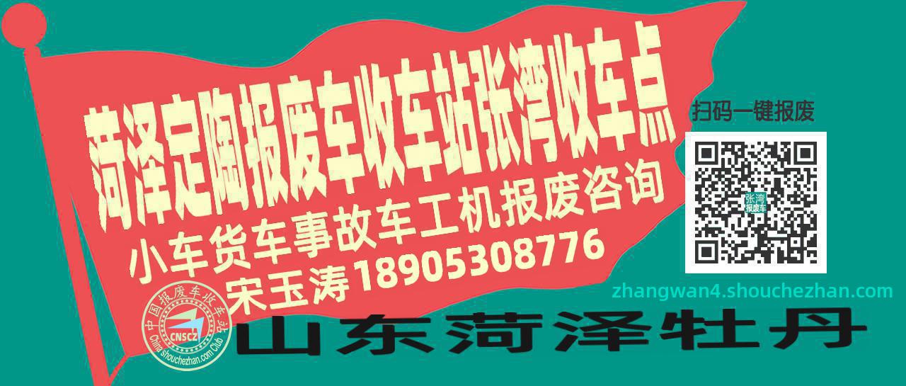 菏泽定陶报废车收车站张湾收车点